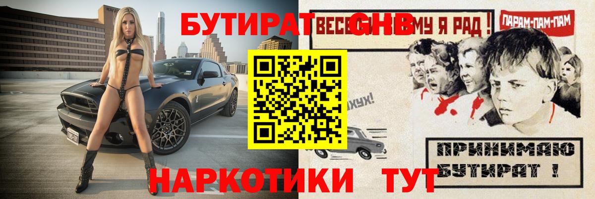 БУТИРАТ GHB  Вход с VPN  Нижний Новгород 